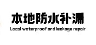 漾濞本地防水补漏